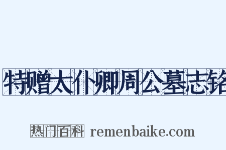 特赠太仆卿周公墓志铭是什么意思的图片